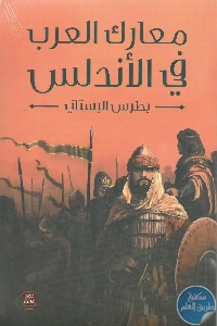 كتاب معارك العرب في الأندلس  لـ بطرس البستاني