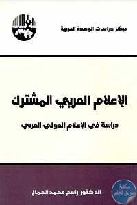 كتاب الإعلام العربي المشترك  لـ د. راسم محمد الجمال