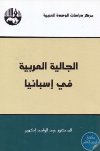 كتاب الجالية العربية في إسبانيا  لـ د. عبد الواحد إكمير