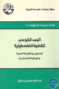 كتاب البعد القومي للقضية الفلسطينية  لـ د. ابراهيم ابراش