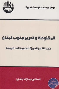 كتاب المقاومة وتحرير جنوب لبنان  لـ د. عبد الإله بلقزيز