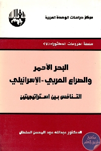 كتاب البحر الأحمر والصراع العربي – الإسرائيلي  لـ د. عبد الله عبد المحسن سلطان