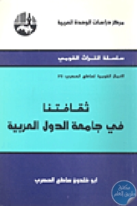 كتاب ثقافتنا في جامعة الدول العربية  لـ أبو خلدون ساطع الحصري