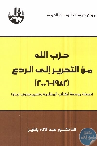 كتاب حزب الله من التحرير إلى الردع (1982-2006)  لـ د. عبد الإله بلقزيز