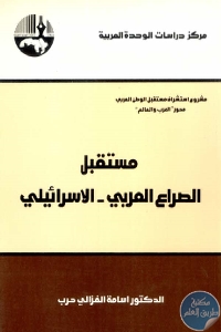 كتاب مستقبل الصراع العربي – الإسرائيلي  لـ د. أسامة الغزالي حرب