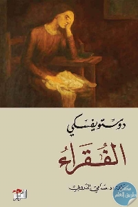 كتاب الفقراء – رواية  لـ دوستويفسكي