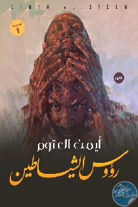 كتاب رؤوس الشياطين – رواية  لـ أيمن العتوم