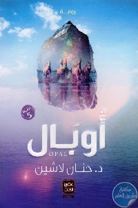 كتاب أوبال – رواية  لـ حنان لاشين