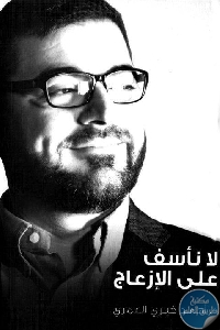 كتاب لا نأسف على الإزعاج  لـ د. أحمد خيري العمري