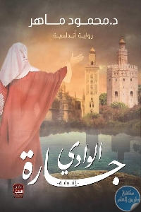 كتاب جارة الوادي – رواية  لـ د. محمود ماهر