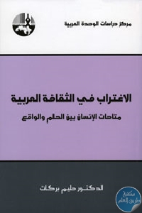 كتاب الاغتراب في الثقافة العربية : متاهات الإنسان بين الحلم والواقع  لـ د. حليم بركات