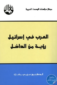 كتاب العرب في إسرائيل : رؤية من الداخل  لـ د. عزمي بشارة