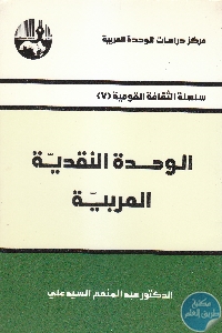 كتاب الوحدة النقدية العربية  لـ د. عبد المنعم السيد علي