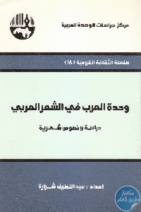 كتاب وحدة العرب في الشعر العربي : دراسة ونصوص شعرية  لـ عبد اللطيف شرارة