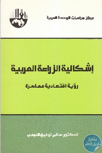 كتاب إشكالية الزراعة المعاصرة : رؤية اقتصادية معاصرة  لـ د. سالم توفيق النجفي