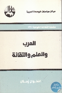 كتاب العرب والعلم والتقانة  لـ أنطوان زحلان