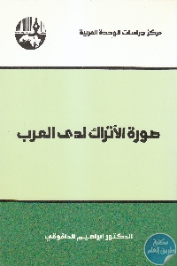 كتاب صورة الأتراك لدى العرب  لـ د. ابراهيم الداقوقي