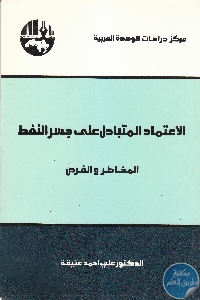 كتاب الاعتماد المتبادل على جسر النفط : المخاطر والفرص  لـ د. علي أحمد عتيقة