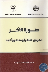 كتاب صورة الآخر : العربي ناظرا ومنظورا إليه  لـ الطاهر لبيب