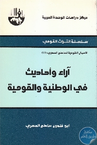 كتاب آراء وأحاديث في القومية العربية  لـ أبو خلدون ساطع الحصري