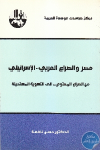 كتاب مصر والصراع العربي الإسرائيلي  لـ د. حسن نافعة