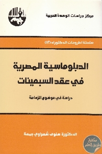 كتاب الدبلوماسية المصرية في عقد السبعينات  لـ د. سلوى شعراوي جمعة