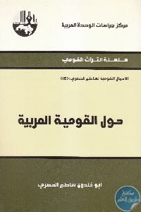 كتاب حول القومية العربية  لـ أبو خلدون ساطع الحصري