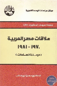 كتاب علاقات مصر العربية 1970 – 1981 (مرحلة السادات)  لـ حسن أبو طالب