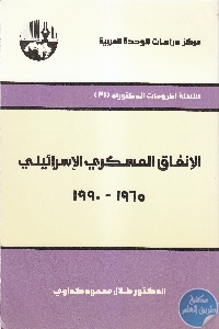 كتاب الإنفاق العسكري الإسرائيلي (1965- 1990)  لـ د. طلال محمود كداوي