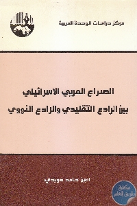 كتاب الصراع العربي الإسرائيلي بين الرادع التقليدي والرادع النووي  لـ أمين حامد هويدي