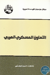 كتاب التعاون العسكري العربي  لـ طلعت أحمد مسلم