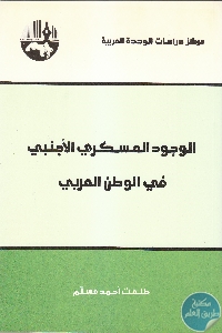 كتاب الوجود العسكري الأجنبي في الوطن العربي  لـ طلعت أحمد مسلم