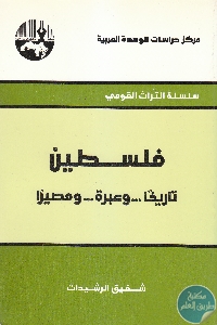 كتاب فلسطين : تاريخا … وعبرة … ومصيرا  لـ شفيق الرشيدات