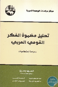 كتاب تحليل مضمون الفكر القومي العربي (دراسة استطلاعية)  لـ السيد يسين