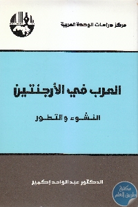 كتاب العرب في الأرجنتين : النشوء والتطور  لـ د. عبد الواحد إكمير