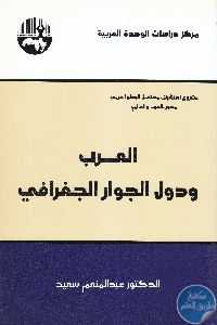 كتاب العرب ودول الجوار الجغرافي  لـ د. عبد المنعم سعيد