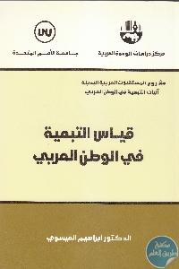 كتاب قياس التبعية في الوطن العربي  لـ د. ابراهيم العيسوي