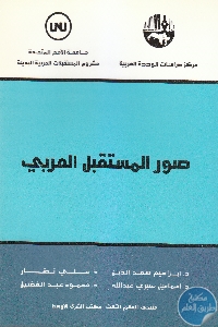 كتاب صور المستقبل العربي  لـ د. سعد الدين إبراهيم