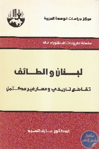 كتاب لبنان والطائف : تقاطع تاريخي ومسار غير مكتمل  لـ د. عارف العبد