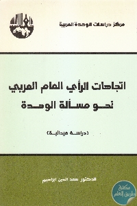 كتاب اتجاهات الرأي العام العربي نحو مسألة الوحدة  لـ د. سعد الدين إبراهيم