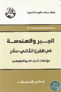 كتاب الجبر والهندسة في القرن الثاني عشر   لـ د. رشدي راشد