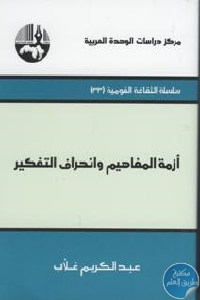 كتاب أزمة المفاهيم وانحراف التفكير  لـ عبد الكريم غلاب