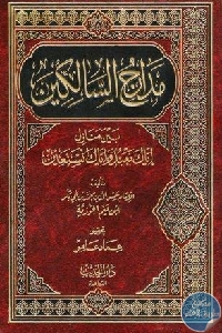 كتاب مدارج السالكين  لـ ابن قيم الجوزية