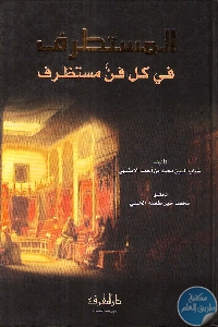 كتاب المستطرف من كل فن مستظرف  لـ شهاب الدين الأبشيهي