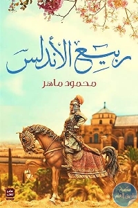 كتاب ربيع الأندلس  لـ د. محمود ماهر