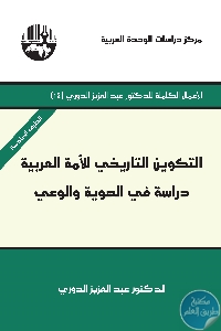 كتاب التكوين التاريخي للأمة العربية : دراسة في الهوية والوعي  لـ د. عبد العزيز الدوري