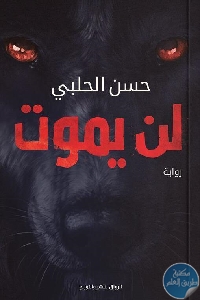 كتاب لن يموت – رواية  لـ حسن الحلبي