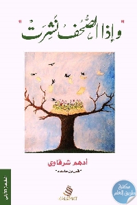 كتاب وإذا الصحف نشرت  لـ أدهم شرقاوي