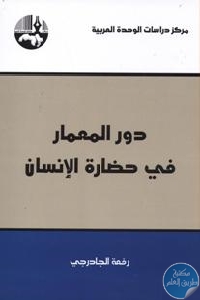 كتاب دور المعمار في حضارة الإنسان  لـ رفعة الجادرجي