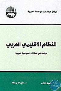 كتاب النظام الإقليمي العربي : دراسة في العلاقات السياسية العربية  جميل مطر و د. علي الدين هلال